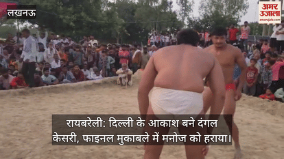 रायबरेली: दिल्ली के आकाश बने दंगल केसरी, फाइनल मुकाबले में मनोज को हराया