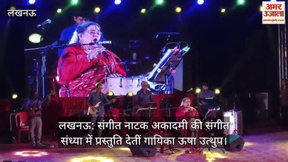 लखनऊ: संगीत नाटक अकादमी की संगीत संध्या में प्रस्तुति देतीं गायिका ऊषा उत्थुप