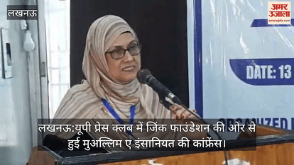 लखनऊ:यूपी प्रेस क्लब में जिंक फाउंडेशन की ओर से हुई मुअल्लिम ए इंसानियत की कांफ्रेंस