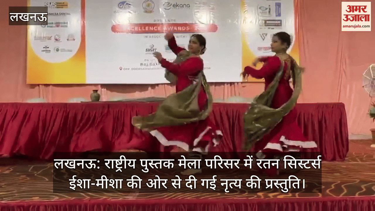 लखनऊ: राष्ट्रीय पुस्तक मेला परिसर में रतन सिस्टर्स ईशा-मीशा की ओर से दी गई नृत्य की प्रस्तुति