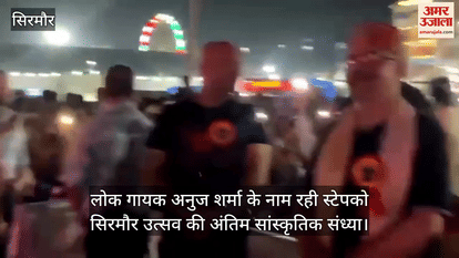 Sirmour: The last cultural evening of Stepco Sirmour festival was in the name of folk singer Anuj Sharma