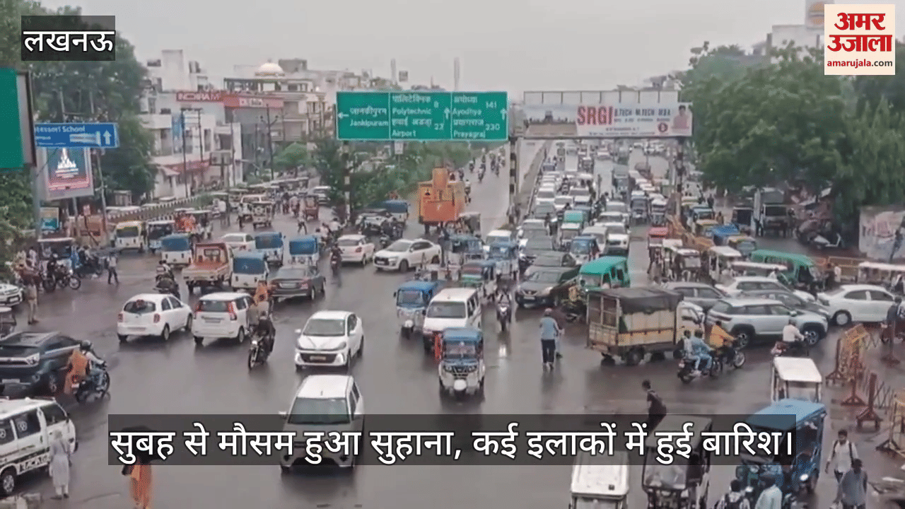 लखनऊ में सुबह से मौसम हुआ सुहाना, कई इलाकों में हुई बारिश