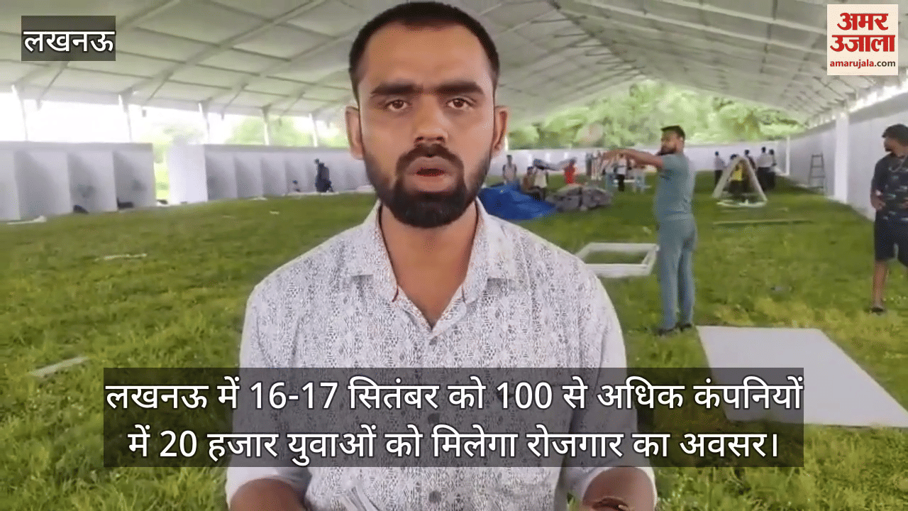 लखनऊ में 16-17 सितंबर को 100 से अधिक कंपनियों में 20 हजार युवाओं को मिलेगा रोजगार का अवसर