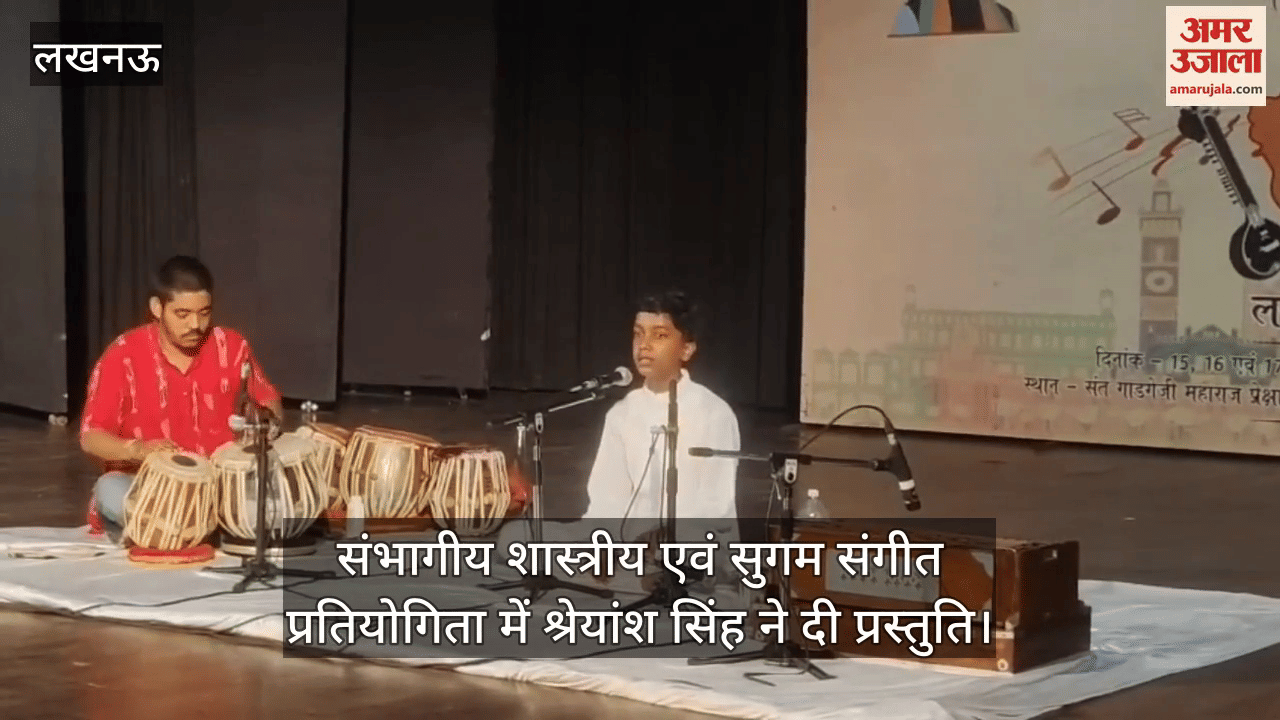 लखनऊ में संभागीय शास्त्रीय एवं सुगम संगीत प्रतियोगिता में श्रेयांश सिंह ने दी प्रस्तुति