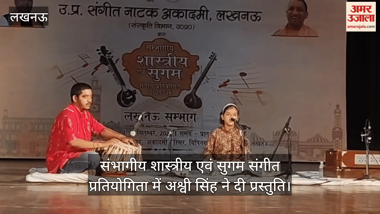 लखनऊ में संभागीय शास्त्रीय एवं सुगम संगीत प्रतियोगिता में अश्वी सिंह ने दी प्रस्तुति
