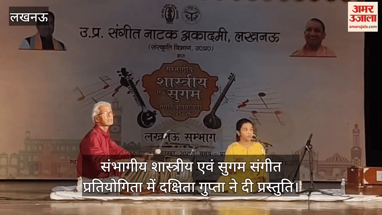 लखनऊ में संभागीय शास्त्रीय एवं सुगम संगीत प्रतियोगिता में दक्षिता गुप्ता ने दी प्रस्तुति