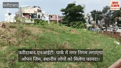 Faridabad NIT Municipal corporation will set up an open gym in park