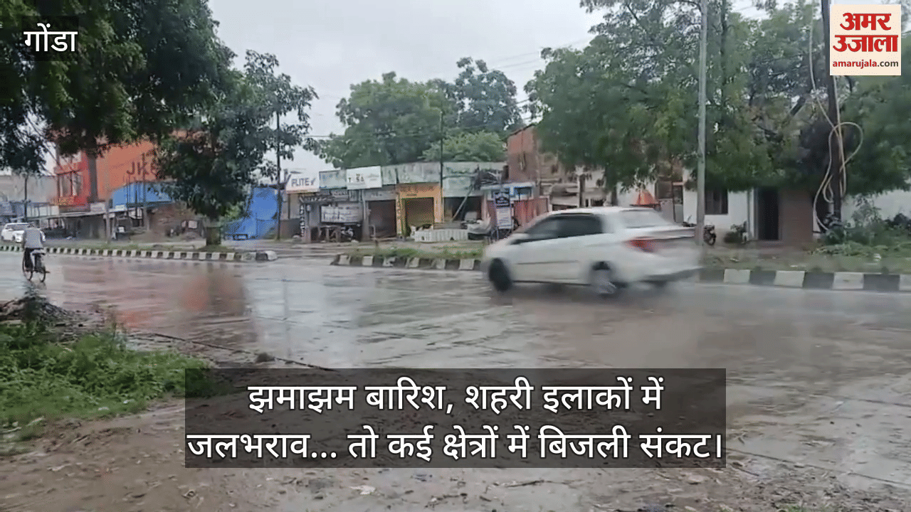 गोंडा में झमाझम बारिश, शहरी इलाकों में जलभराव... तो कई क्षेत्रों में बिजली संकट
