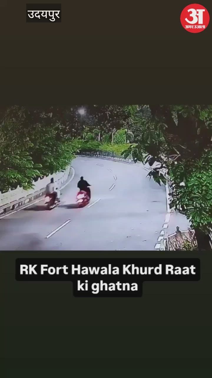 Udaipur News: रील का जुनून बना हादसे की वजह, तेज रफ्तार बाइक डिवाइडर से भिड़ी, सीसीटीवी फुटेज वायरल