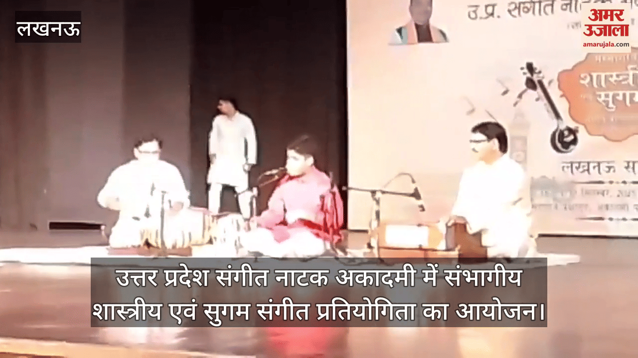 उत्तर प्रदेश संगीत नाटक अकादमी में संभागीय शास्त्रीय एवं सुगम संगीत प्रतियोगिता का आयोजन