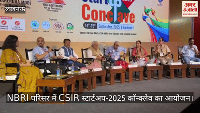 लखनऊ में  NBRI परिसर में CSIR स्टार्टअप-2025 कॉन्क्लेव का आयोजन