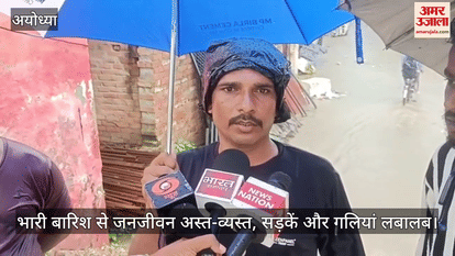 अयोध्या में भारी बारिश से जनजीवन अस्त-व्यस्त, सड़कें और गलियां लबालब