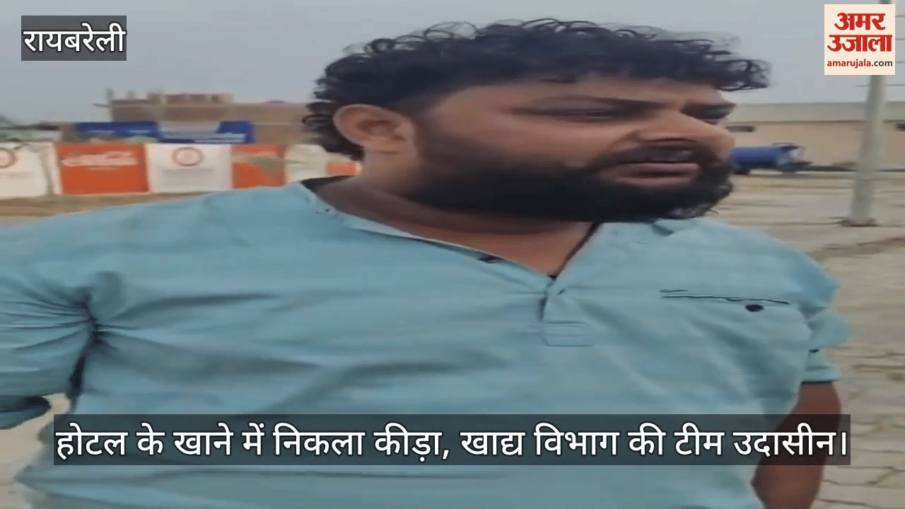 रायबरेली में होटल के खाने में निकला कीड़ा, खाद्य विभाग की टीम उदासीन