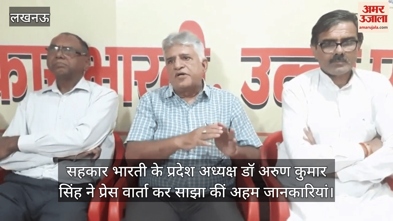 सहकार भारती के प्रदेश अध्यक्ष डॉ अरुण कुमार सिंह ने प्रेस वार्ता कर साझा कीं अहम जानकारियां