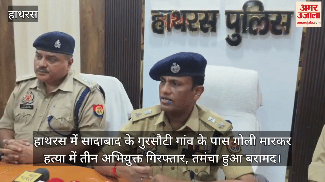 हाथरस में सादाबाद के गुरसौटी गांव के पास गोली मारकर हत्या में तीन अभियुक्त गिरफ्तार, तमंचा हुआ बरामद