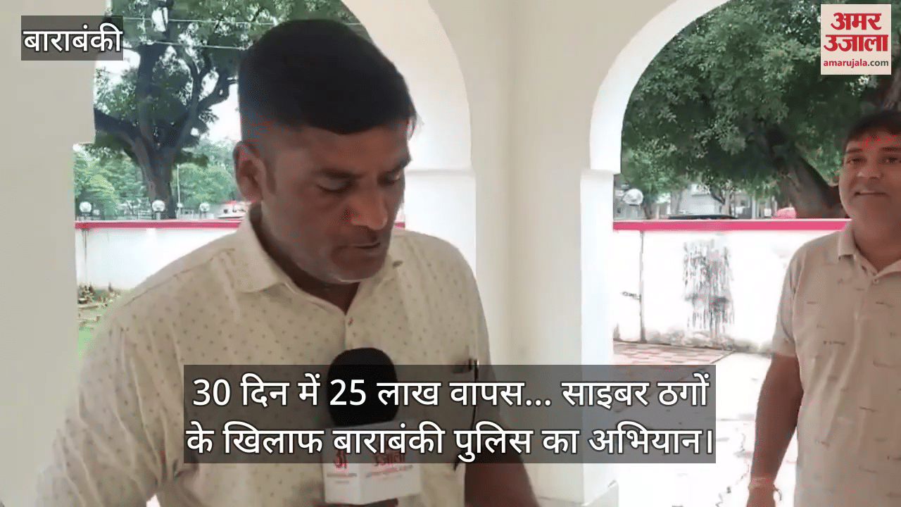30 दिन में 25 लाख वापस... साइबर ठगों के खिलाफ बाराबंकी पुलिस का अभियान