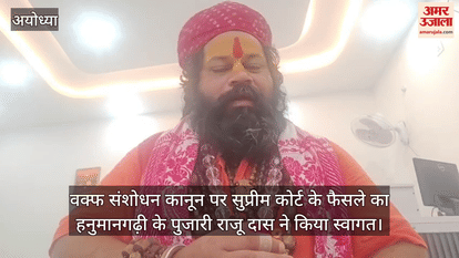 वक्फ संशोधन कानून पर सुप्रीम कोर्ट के अंतरिम फैसले का हनुमानगढ़ी के पुजारी राजू दास ने किया स्वागत