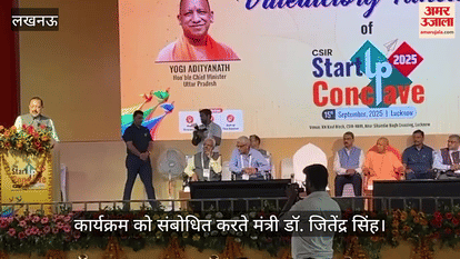 VIDEO: स्टार्ट अप कॉन्क्लेव 2025: केंद्रीय मंत्री बोले- यूपी के वैज्ञानिक संस्थानों की पूरी क्षमता का नहीं हुआ उपयोग