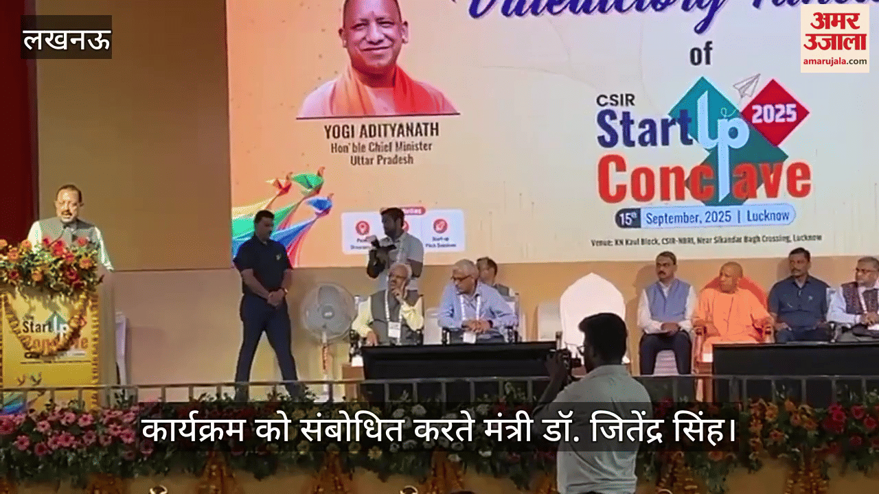 VIDEO: स्टार्ट अप कॉन्क्लेव 2025: केंद्रीय मंत्री बोले- यूपी के वैज्ञानिक संस्थानों की पूरी क्षमता का नहीं हुआ उपयोग