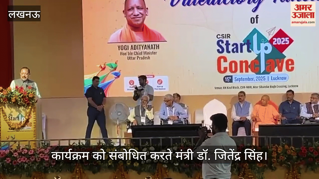 VIDEO: स्टार्ट अप कॉन्क्लेव 2025: केंद्रीय मंत्री बोले- यूपी के वैज्ञानिक संस्थानों की पूरी क्षमता का नहीं हुआ उपयोग