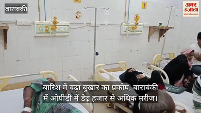 बारिश में बढ़ा बुखार का प्रकोप, बाराबंकी में ओपीडी में डेढ़ हजार से अधिक मरीज; इमरजेंसी भी खचाखच