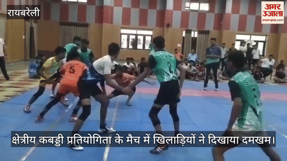 रायबरेली में क्षेत्रीय कबड्डी प्रतियोगिता के मैच में खिलाड़ियों ने दिखाया दमखम