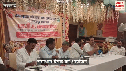 VIDEO : उद्योग व्यापार मंडल व युवा व्यापार मंडल की तरफ से समाधान बैठक का आयोजन