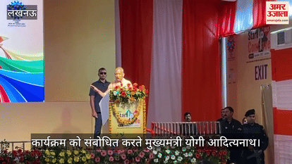 VIDEO: स्टार्टअप कॉनक्लेव 2025: सीएम योगी बोले- तकनीक ही तय करेगी विकास की रफ्तार