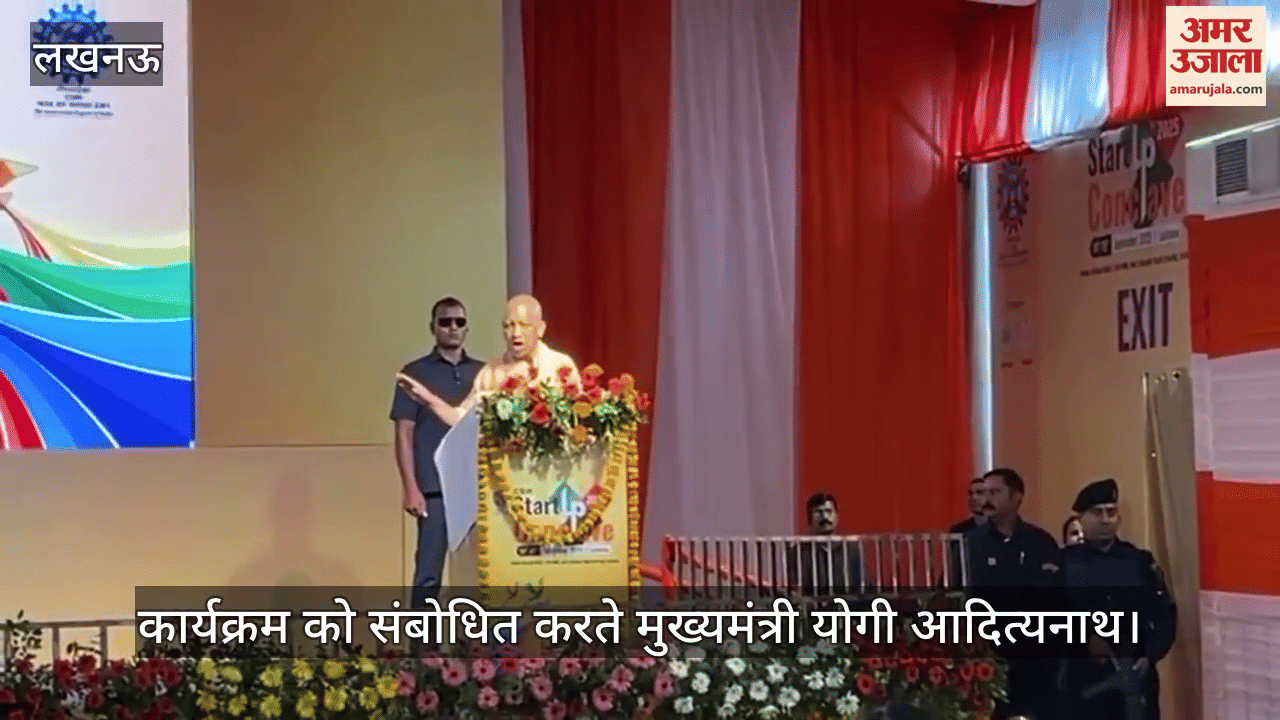 VIDEO: स्टार्टअप कॉनक्लेव 2025: सीएम योगी बोले- तकनीक ही तय करेगी विकास की रफ्तार