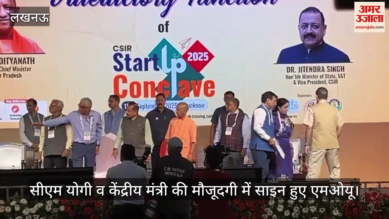 VIDEO: स्टार्टअप कॉनक्लेव 2025: सीएम योगी व केंद्रीय मंत्री की मौजूदगी में साइन हुए एमओयू