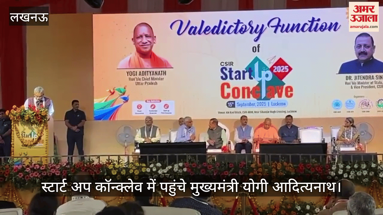 VIDEO: स्टार्ट अप कॉन्क्लेव में पहुंचे मुख्यमंत्री योगी आदित्यनाथ, मंत्री डॉ. जितेंद्र सिंह भी रहे मौजूद
