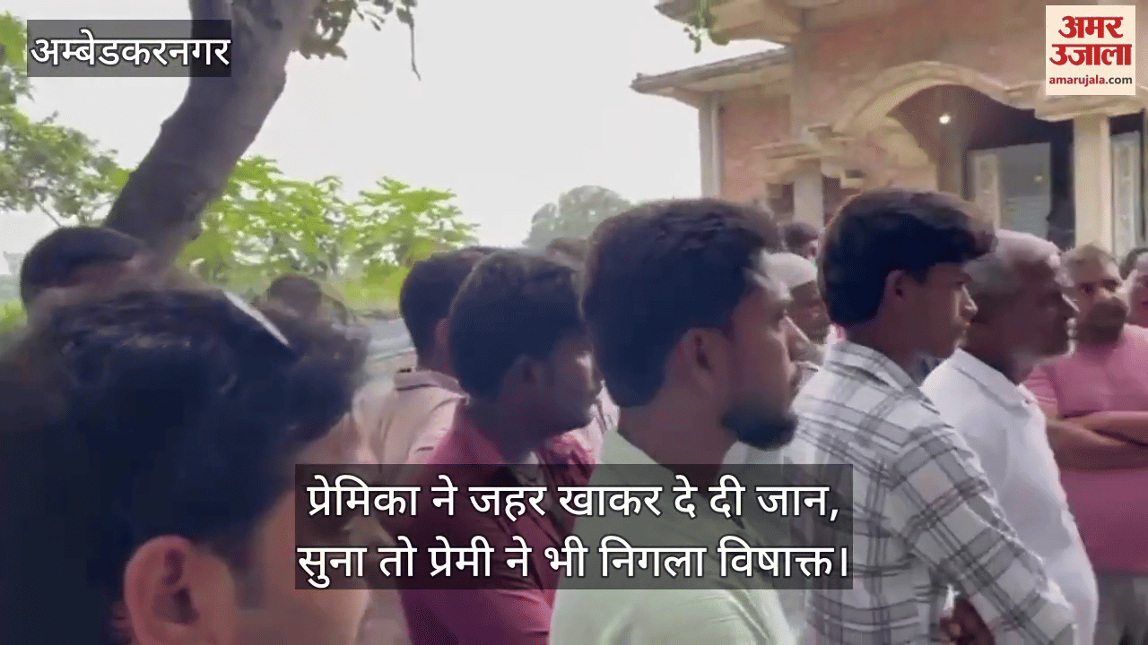 अंबेडकरनगर में प्रेमिका ने जहर खाकर दे दी जान, सुना तो प्रेमी ने भी निगला विषाक्त