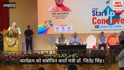 VIDEO: स्टार्ट अप कॉन्क्लेव 2025: केंद्रीय मंत्री बोले- यूपी में काम करवाना बेहद आसान