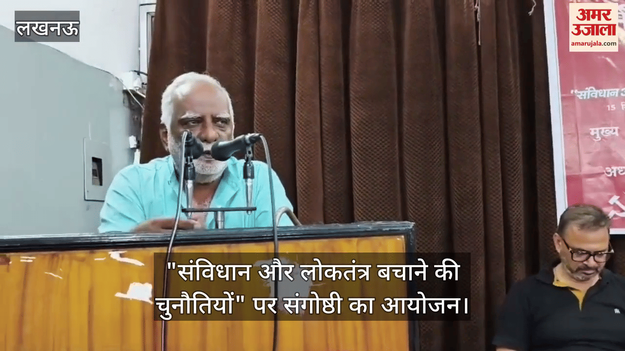 VIDEO : सीताराम येचुरी की स्मृति में "संविधान और लोकतंत्र बचाने की चुनौतियों" पर संगोष्ठी का आयोजन