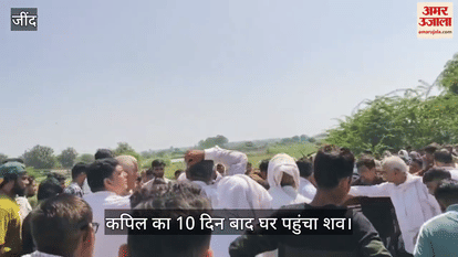 Kapil dead body reached in Jind after 9 days from America