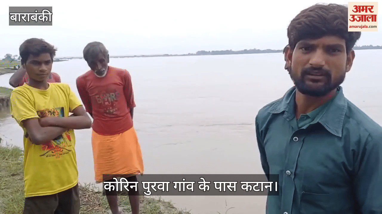 VIDEO : सरयू नदी से बढ़ा खतरा: कोरिन पुरवा गांव के पास कटान, ग्रामीण कर रहे रतजगा