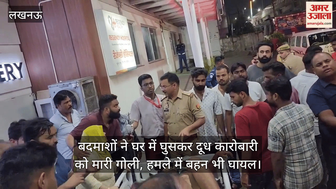 लखनऊ में बदमाशों ने घर में घुसकर दूध कारोबारी को मारी गोली, हमले में बहन भी घायल