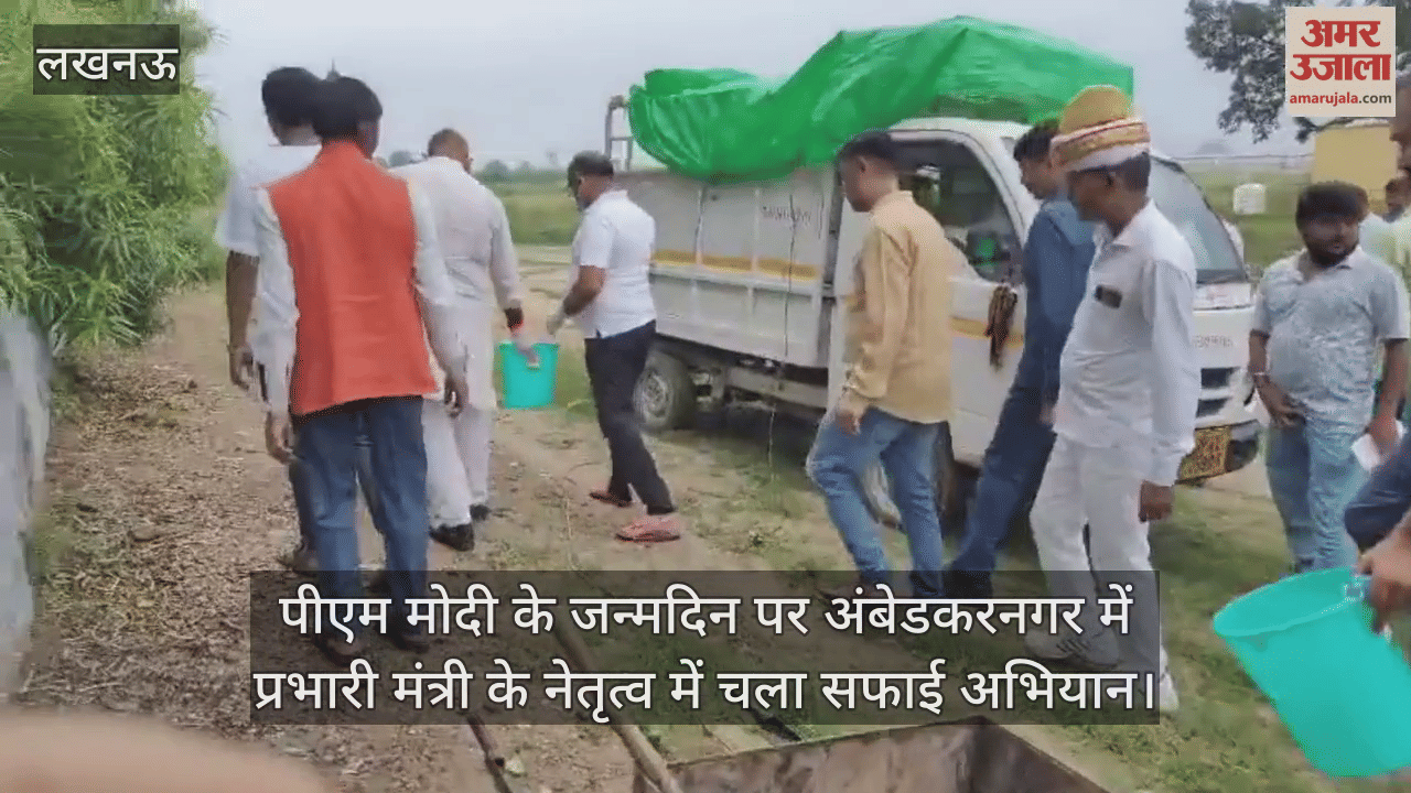 पीएम मोदी के जन्मदिन पर सेवा पखवाड़ा, अंबेडकरनगर में प्रभारी मंत्री के नेतृत्व में चला सफाई अभियान