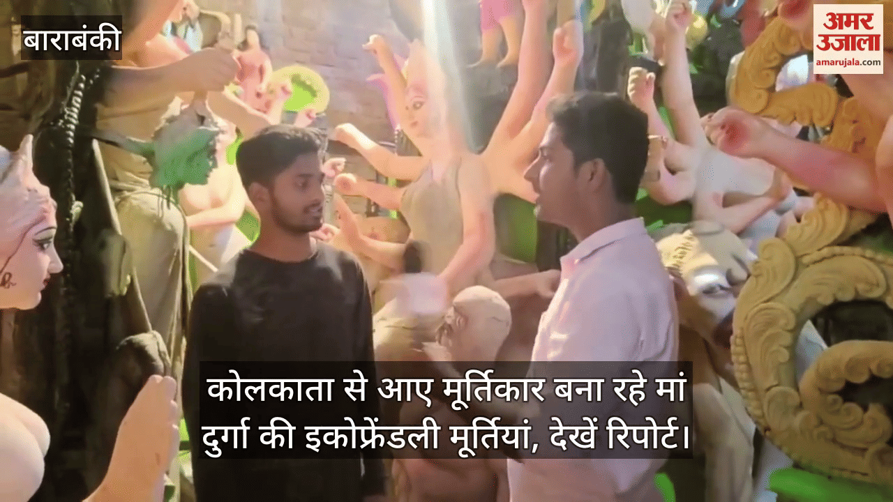 बाराबंकी में कोलकाता से आए मूर्तिकार बना रहे मां दुर्गा की इकोफ्रेंडली मूर्तियां, देखें रिपोर्ट