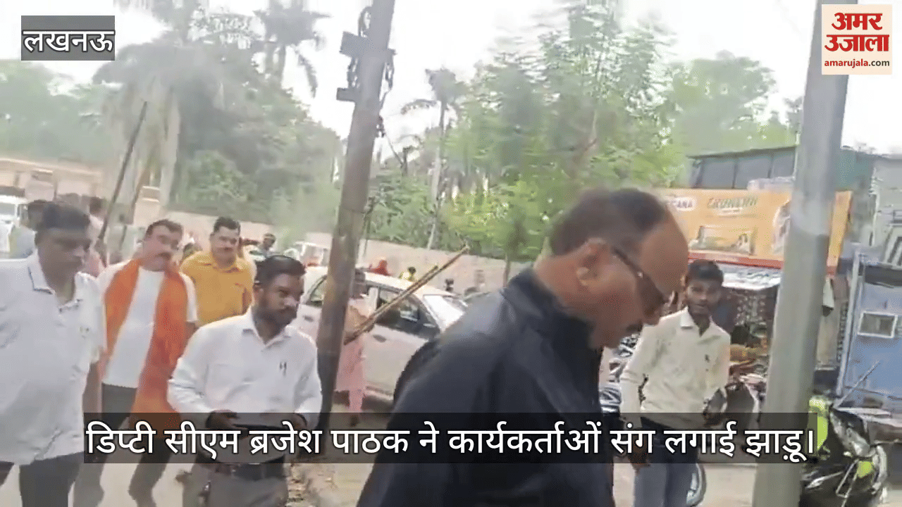 सेवा पखवाड़े के तहत लखनऊ में डिप्टी सीएम ब्रजेश पाठक ने कार्यकर्ताओं संग लगाई झाड़ू