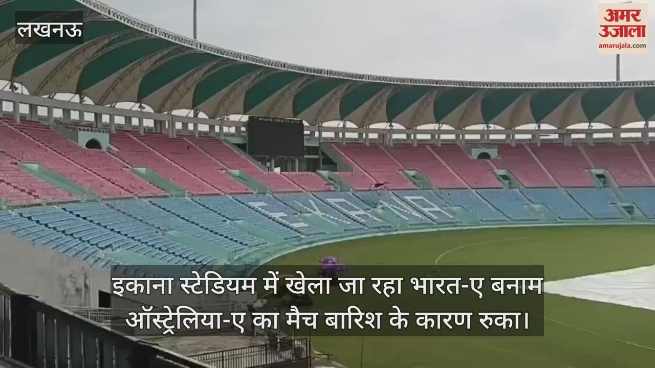 लखनऊ के इकाना स्टेडियम में खेला जा रहा भारत-ए बनाम ऑस्ट्रेलिया-ए का मैच बारिश के कारण रुका