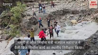 Satpal Maharaj arrived in Mussoorie to inspect the construction of the Valley Bridge.