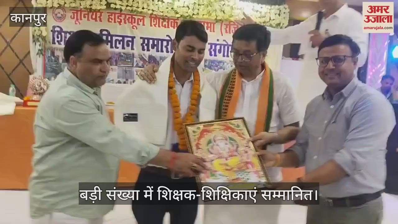 कानपुर: अशोक नगर में शिक्षक सम्मान समारोह, एमएलसी अरुण पाठक रहे मुख्य अतिथि