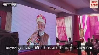 nutrition fair organised in Shahjahanpur on the occasion of Prime Minister Modi birthday