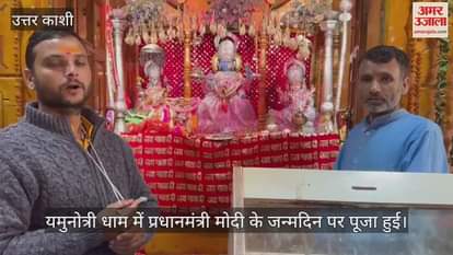 Special puja held at Yamunotri Dham on PM Modi's birthday
