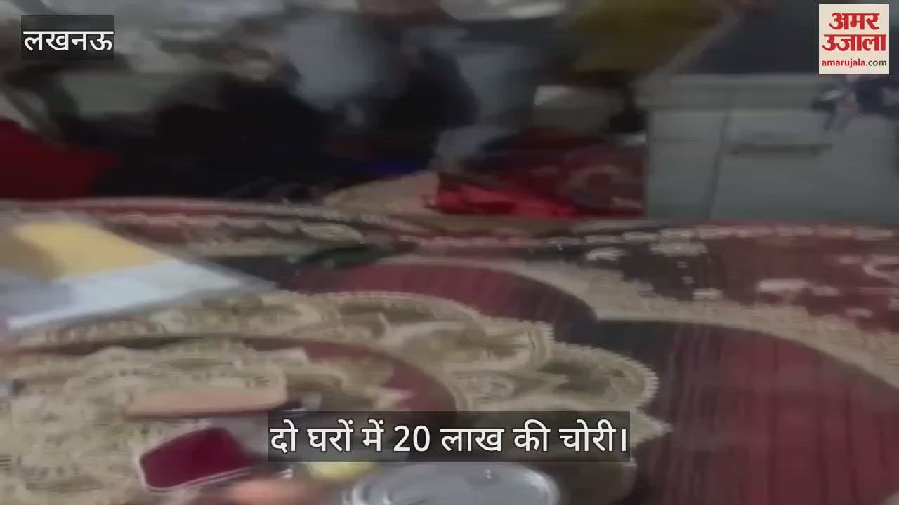 VIDEO: लखनऊ के गुडंबा में दो घरों में 20 लाख की चोरी