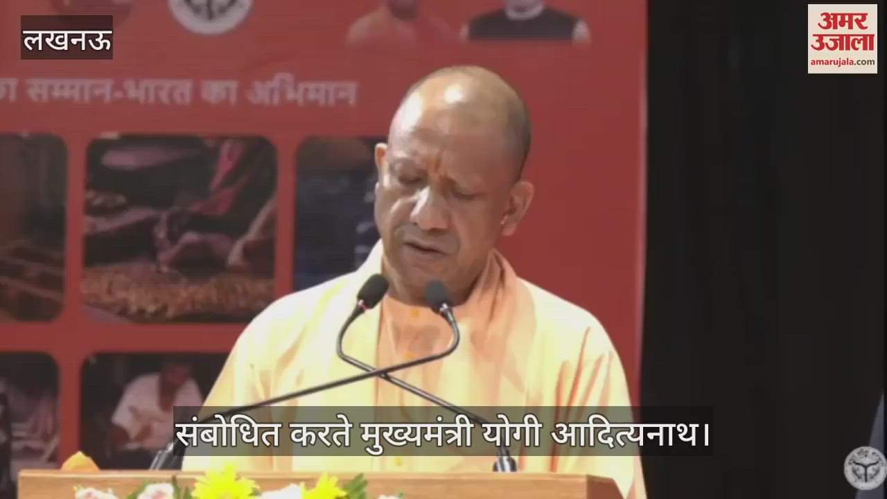 VIDEO: मुख्यमंत्री योगी आदित्यनाथ ने विश्वकर्मा जयंती पर दी बधाई, सभी को दी शुभकामनाएं