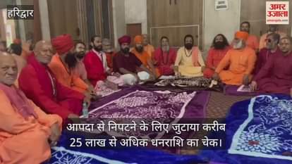 Saints raised Rs 25 lakh to deal with the disaster Haridwar