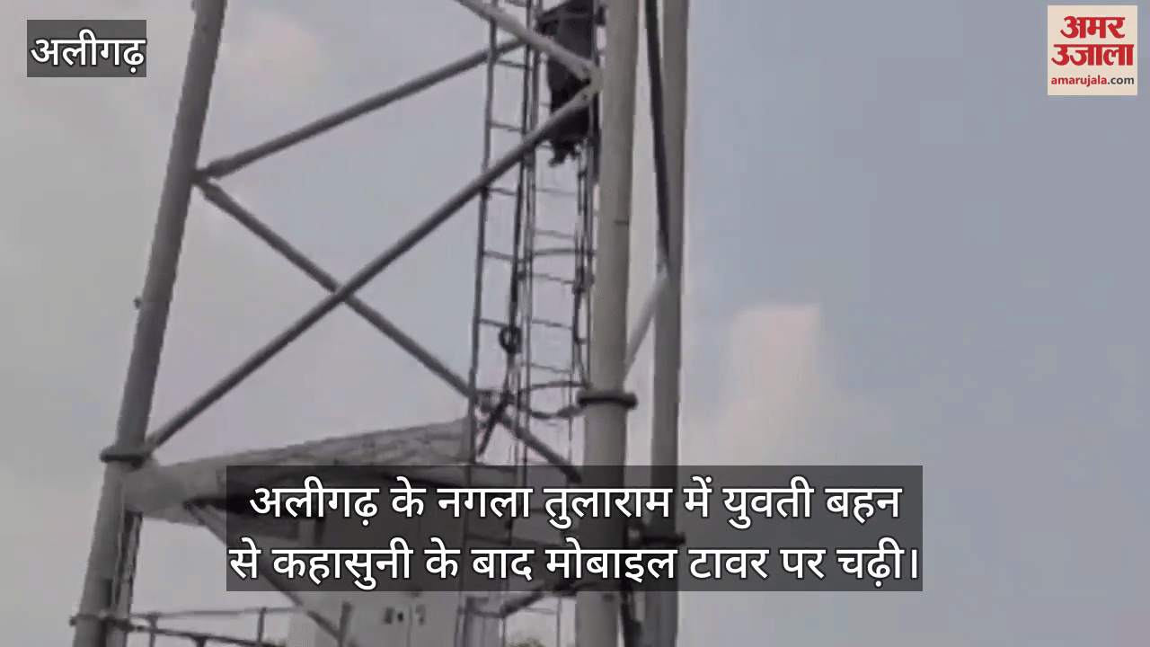 अलीगढ़ के नगला तुलाराम में युवती बहन से कहासुनी के बाद मोबाइल टावर पर चढ़ी
