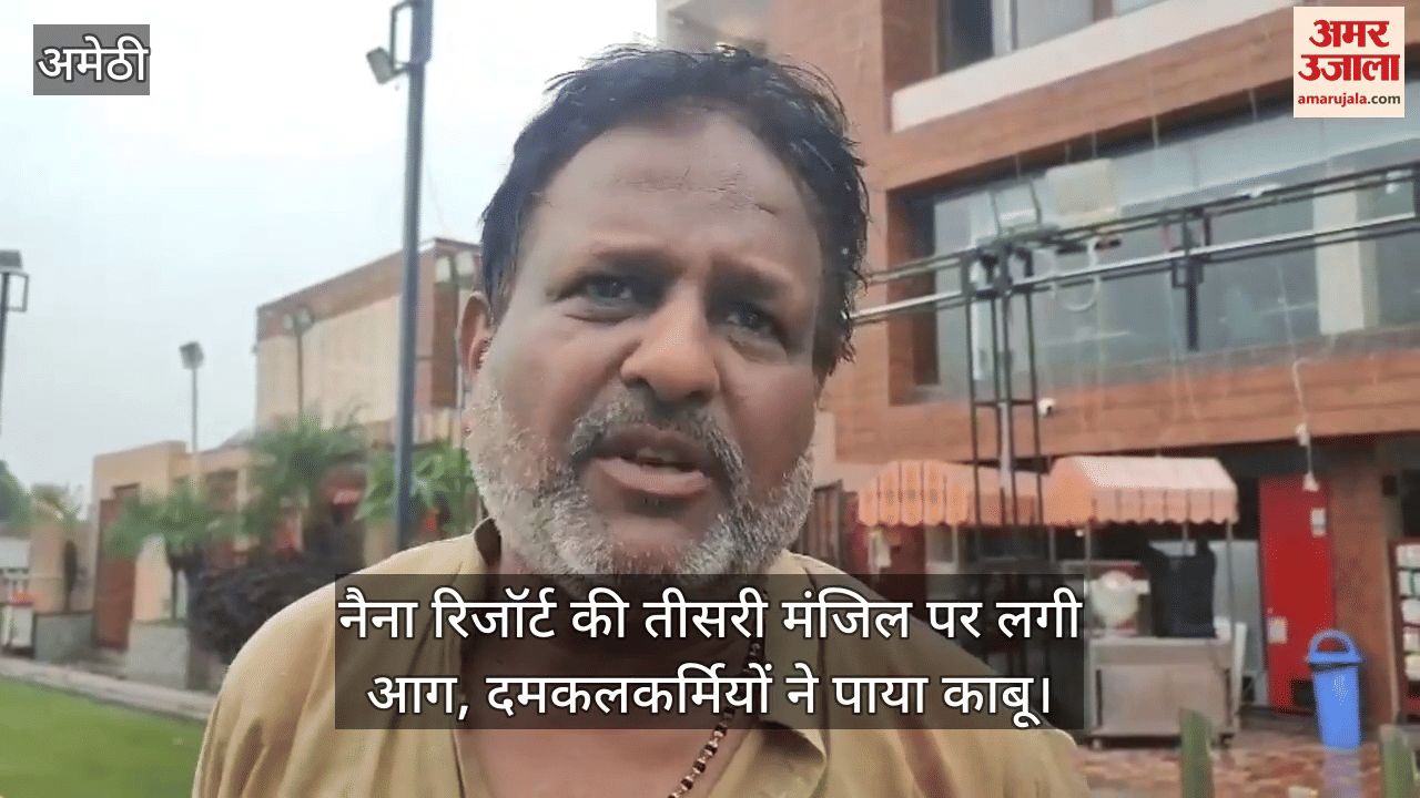 अमेठी में नैना रिजॉर्ट की तीसरी मंजिल पर लगी आग, दमकलकर्मियों ने पाया काबू